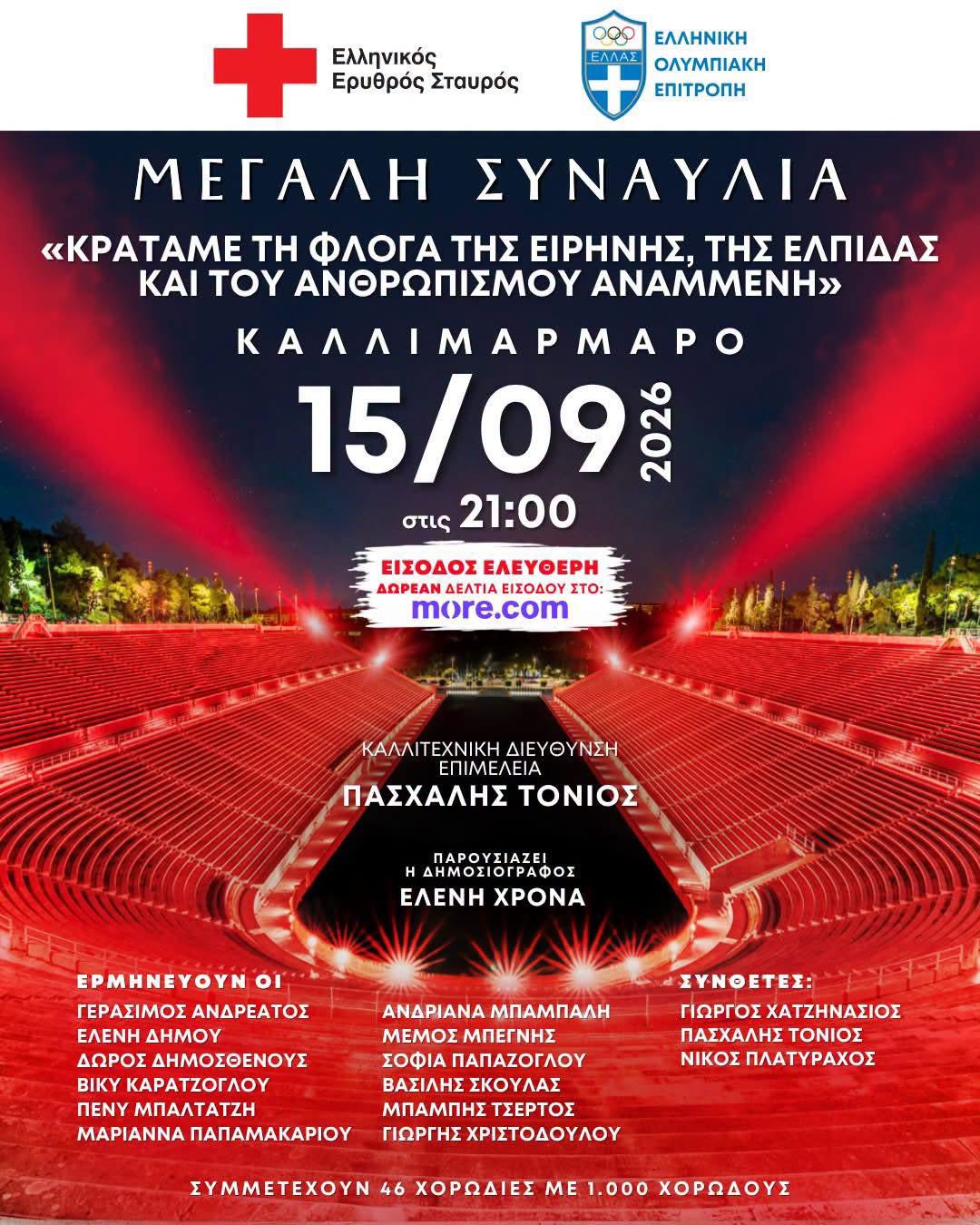 Ο Δήμος Λυκόβρυσης - Πεύκης στο Καλλιμάρμαρο: Η Μικτή και Παιδική Χορωδία μας στη μεγάλη συναυλία για την Ειρήνη και την Ελπίδα